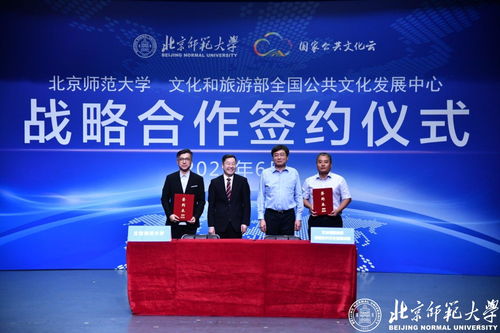 北京師范大學(xué)與全國公共文化發(fā)展中心簽署戰(zhàn)略合作框架協(xié)議，共促互聯(lián)網(wǎng)文化服務(wù)創(chuàng)新發(fā)展